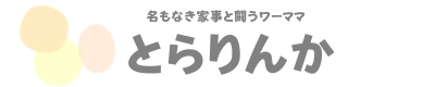 とらりんかーちゃん